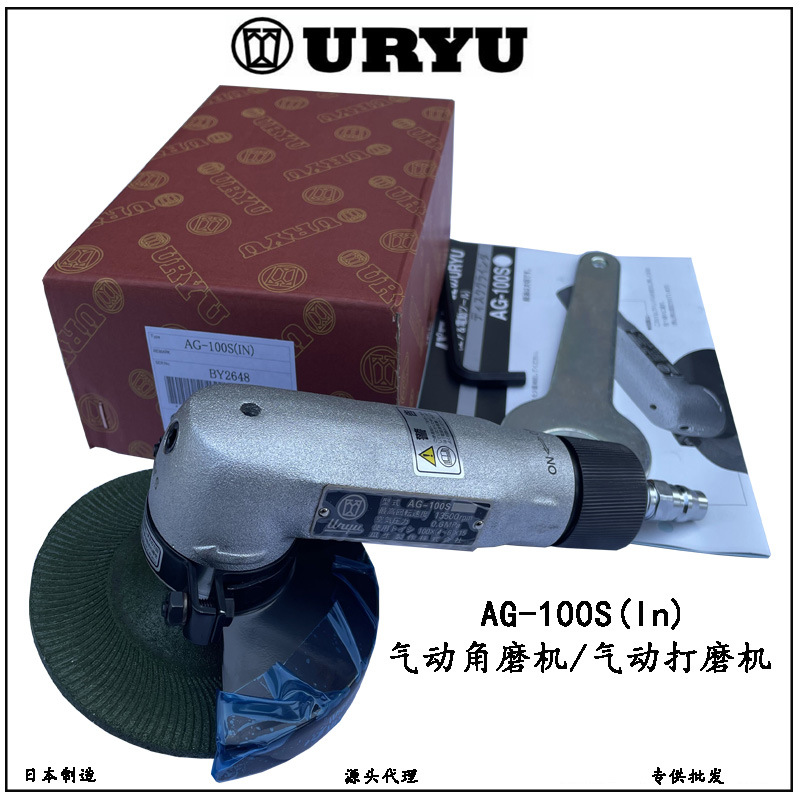 日本URYU瓜生气动工具AG-100S气动角磨机气动打磨机角向砂光机