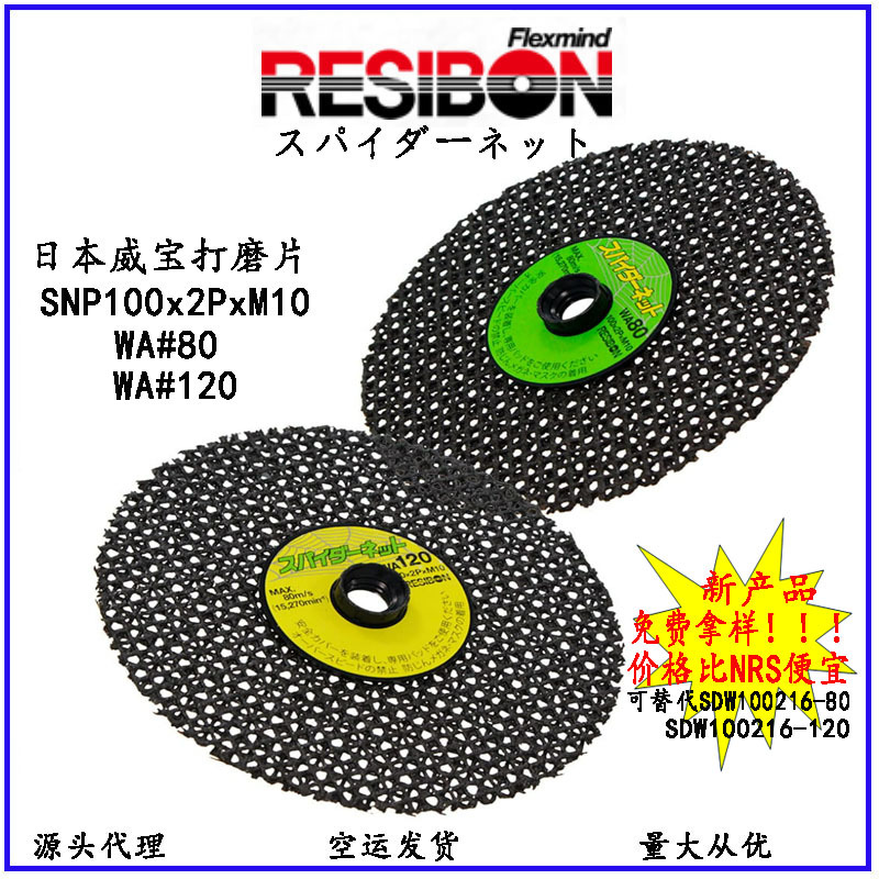 日本威宝RESIBON打磨片可视网状磨片铸铁不锈钢角磨片NRS替代品